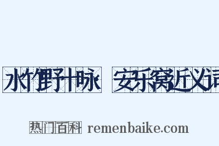 水竹野十咏·安乐窝近义词是什么意思的图片